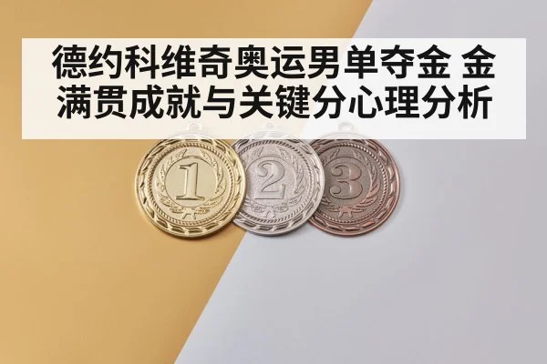 德约科维奇奥运男单夺金 金满贯成就与关键分心理分析