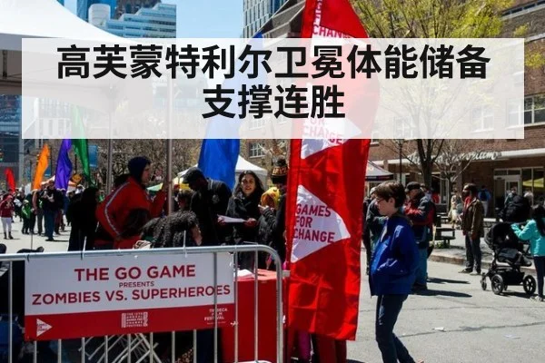 高芙蒙特利尔卫冕体能储备支撑连胜