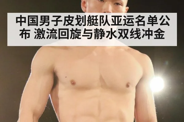 中国男子皮划艇队亚运名单公布 激流回旋与静水双线冲金